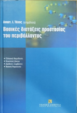 Βασικές διατάξεις προστασίας του περιβάλλοντος