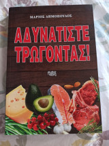 Αδυνατίστε Τρώγοντας