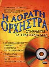 Η αόρατη ορχήστρα συνοδεύει τα τραγούδια μας: Μουσικοπαιδαγωγικές διαδρομές στο τραγούδι και τη διδασκαλία του: Θεωρία, πράξη, νέες τεχνολογίες και CD με 12 γνωστά τραγούδια