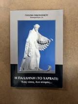 Η Παλληνη (το Χαρβατι) ένας τόπος, δυο ιστορίες…