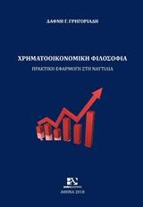 Χρηματοοικονομική Φιλοσοφία: Πρακτική εφαρμογή στη ναυτιλία