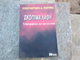 ΣΚΟΠΙΜΑ ΛΑΘΗ