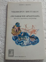 Νικηφόρου Βρεττάκου το ταξίδι του αρχάγγελου