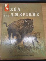 Ζωα της Αμερικης