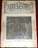 Περιοδικον χριστοπολιτεια φεβρουαριος 1936 καιρον-αλεξανδρεια Αιγυπτος