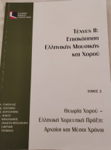 Τέχνες 2:Επισκόπηση Ελληνικής Μουσικής και Χορού_Ελπ 40/Δ