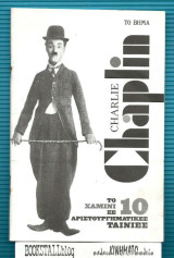 Charlie Chaplin : Το Χαμίνι σε 10 Αριστουργηματικές Ταινίες