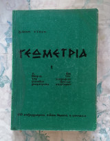 Γιάννη Ντάνη - Γεωμετρία 1