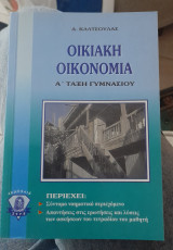 Οικιακη οικονομια Α γυμνασιου