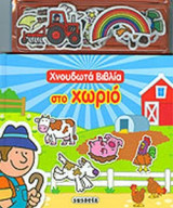 ΣΤΟ ΧΩΡΙΟ