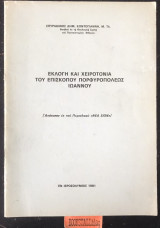 Εκλογή και χειροτονία του επισκόπου Πορφυροπόλεως Ιωάννου. Ανάτυπον εκ του περιοδικού "Νεα Σιών"