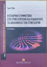 Η εταιρική συμμετοχή στο συνεταιρισμό και ειδικότερα τα δικαιώματα των συνεταίρων (2η έκδ.)
