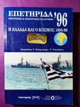 Επετηρίδα '96 αμυντικής κ εξωτερικής πολιτικής.Η Ελλάδα κ ο κόσμος 1995-96