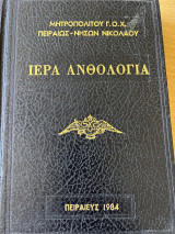 Ιερά Ανθολογία