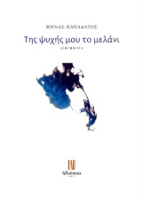 Της ψυχής μου το μελάνι