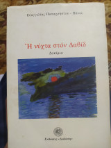 Η νύχτα στον Δαβίδ