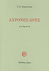Άχρονες ώρες: Ποιήματα