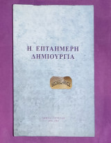 Η επταήμερη δημιουργία