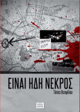 Είναι Ήδη Νεκρός