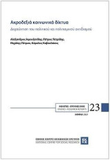 Ακροδεξιά κοινωνικά δίκτυα: Διερεύνηση του πολιτικού και πολιτισμικού ακτιβισμού