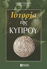 ΙΣΤΟΡΙΑ ΤΗΣ ΚΥΠΡΟΥ