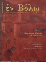 Εν βόλω τεύχος 12ο