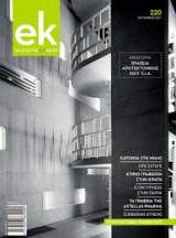 Περιοδικό ek - Architecture Plus Design, Τεύχος 220, Σεπτέμβριος 2017