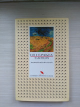 ΟΙ ΓΕΡΑΚΕΣ