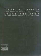 Εικόνα και είδωλο. Η νέα ελληνική φωτογραφία, 1975-1995