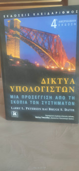 Δίκτυα υπολογιστών μια προσέγγιση από την σκοπιά των συστημάτων