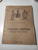 Η Εκκλησιαστική Μεταρρύθμιση: Πρώτη και Μεγάλη Ανάγκη