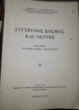 Σύγχρονος κόσμος και Νεότης