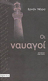 Οι ναυαγοί