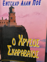 Διηγήματα του Edgar Allan Poe