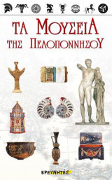 Τα μουσεία της Πελοποννήσου