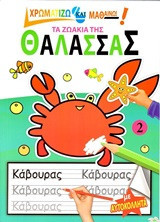 Τα ζωάκια της θάλασσας