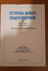 Σύγχρονα Θέματα Ψυχιατρικης Α τόμος Δεύτερο μέρος