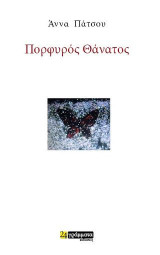 Πορφυρός θάνατος