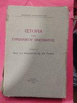 Ιστορία του ευρωπαϊκού πνεύματος