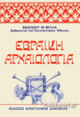 ΕΒΡΑΙΚΗ ΑΡΧΑΙΟΛΟΓΙΑ