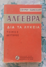 Άλγεβρα δια τα λύκεια (τόμος 2)
