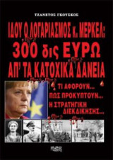 Ιδού ο λογαριασμός κ.Μέρκελ: 300 δις ευρώ απ' τα κατοχικά δάνεια