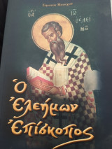 Ο Ελεήμων Επισκοπος