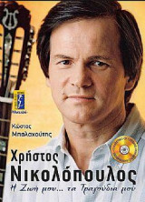 Χρήστος Νικολόπουλος - Η ζωή μου... τα τραγούδια μου