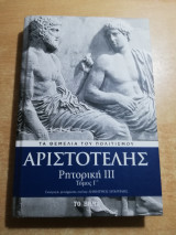 Αριστοτέλης Ρητορική Ιιι τόμος Γ'