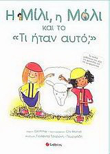 Η Μίλι, η Μόλι και το "Τι ήταν αυτό;": Φροντίδα και τρυφερότητα