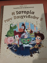 Η ιστορία των παιχνιδιών 3