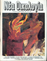 Νέα οικολογία Τευχος 76