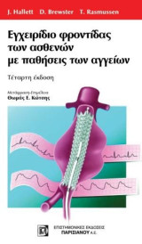 Εγχειρίδιο Φροντίδας των Ασθενών με Παθήσεις των Αγγείων