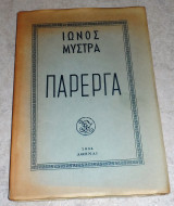 Παρεργα 1964 ιωνος μυστρα